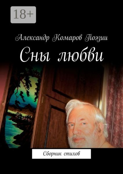 Обложка книги  «Сны любви. Сборник стихов»