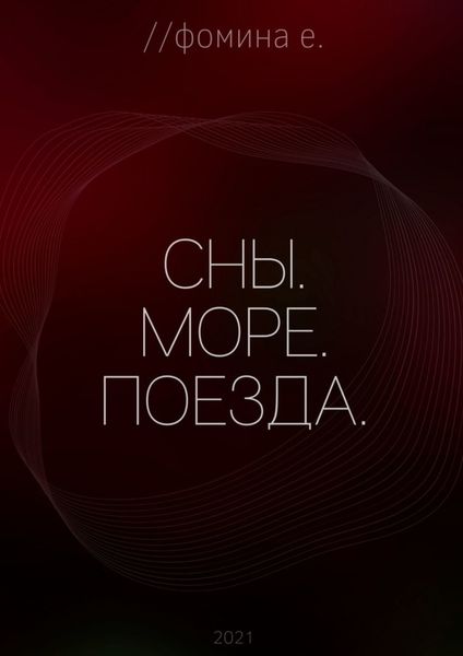 Обложка книги «Сны. Море. Поезда.»