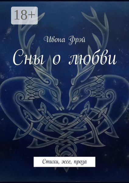 Обложка книги  «Сны о любви. Стихи, эссе, проза»