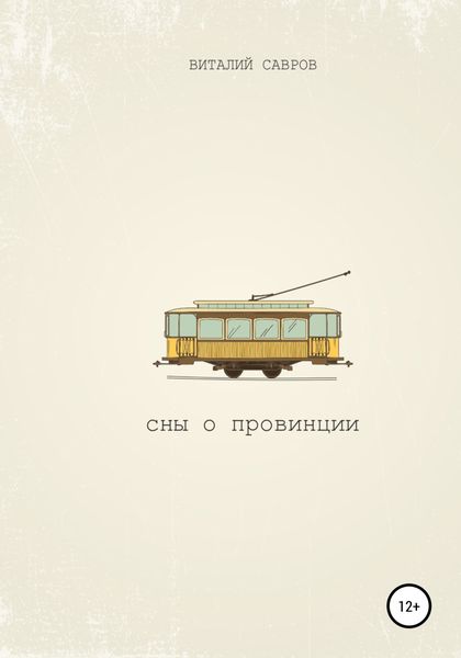Обложка книги  «Сны о Провинции»