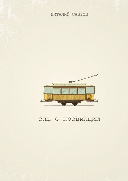 Обложка книги  «Сны о Провинции»