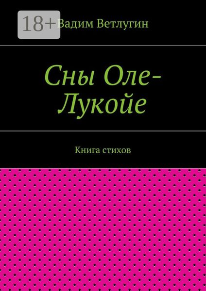 Обложка книги  «Сны Оле-Лукойе. Книга стихов»
