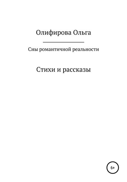 Обложка книги  «Сны романтичной реальности»