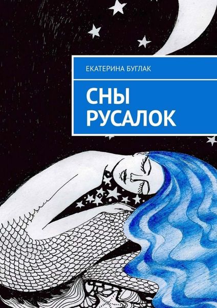 Обложка книги  «Сны Русалок»