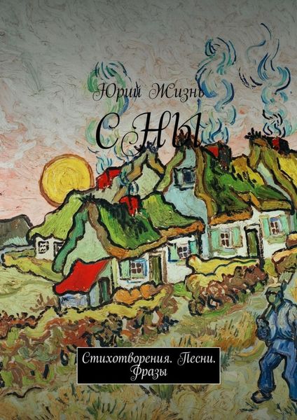 Обложка книги  «СНЫ. Стихотворения. Песни. Фразы»