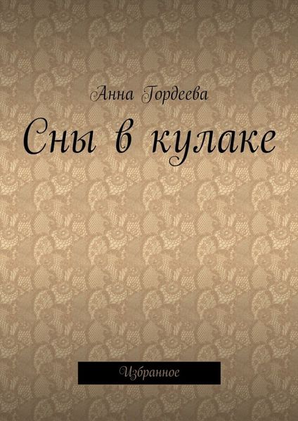 Обложка книги  «Сны в кулаке. Избранное»