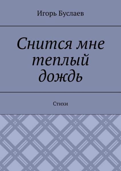 Обложка книги  «Снится мне теплый дождь. Стихи»