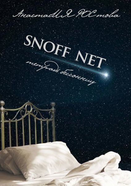 Обложка книги  «SNOFF NET. Тетрадь бессонниц»