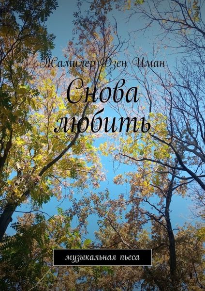 Обложка книги  «Снова любить. Пьеса»