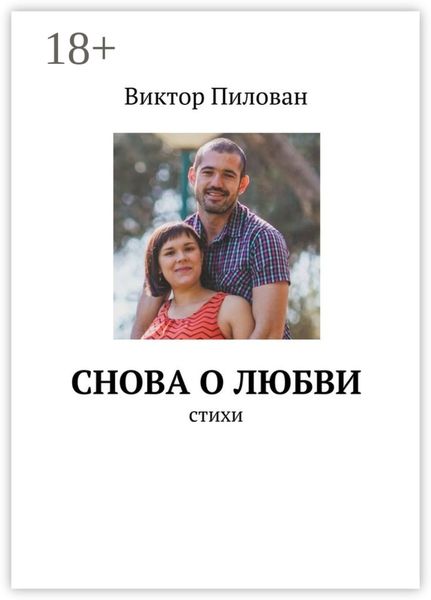 Обложка книги  «Снова о любви. стихи»
