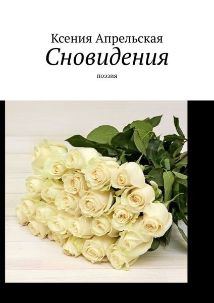 Обложка книги  «Сновидения. Поэзия»