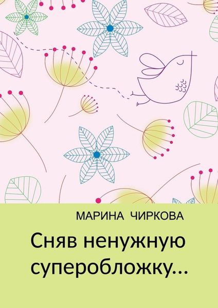 Обложка книги  «Сняв ненужную суперобложку…»