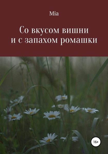 Обложка книги  «Со вкусом вишни и с запахом ромашки»