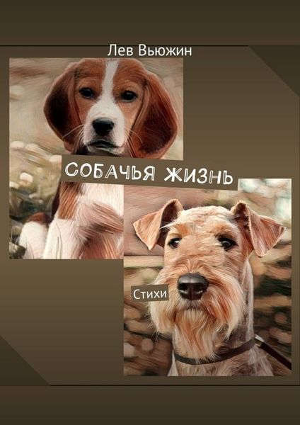 Обложка книги  «Собачья жизнь. Стихи»