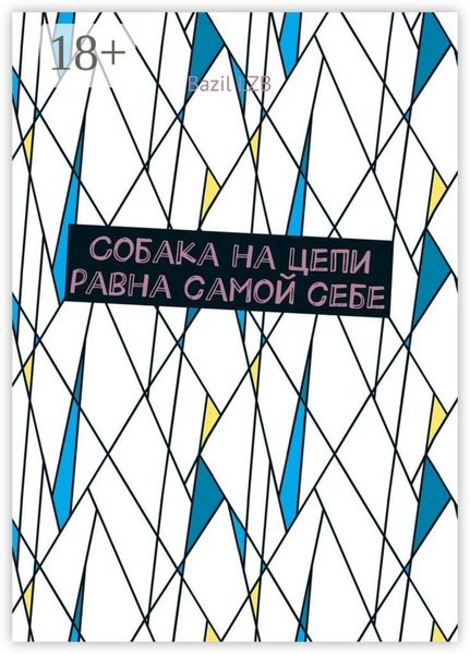 Обложка книги  «Собака на цепи равна самой себе»