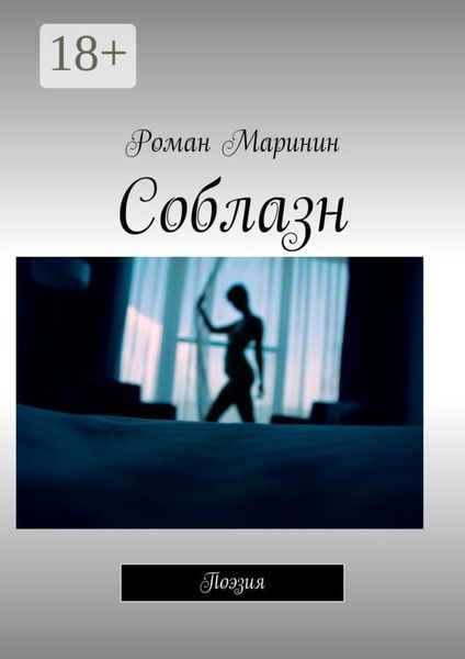 Обложка книги «Соблазн. Поэзия»