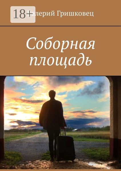Обложка книги «Соборная площадь»