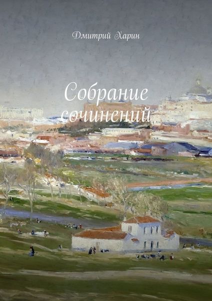 Обложка книги  «Собрание сочинений»