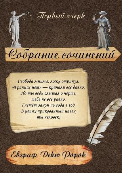 Обложка книги  «Собрание сочинений: Первый очерк»