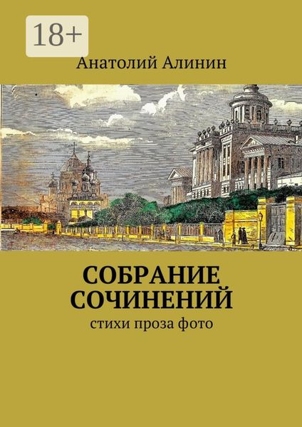 Обложка книги  «Собрание сочинений. стихи, проза»