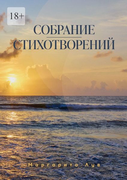Обложка книги  «Собрание стихотворений»