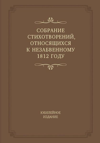 Обложка книги  «Собрание стихотворений, относящихся к незабвенному 1812 году. Юбилейное издание»