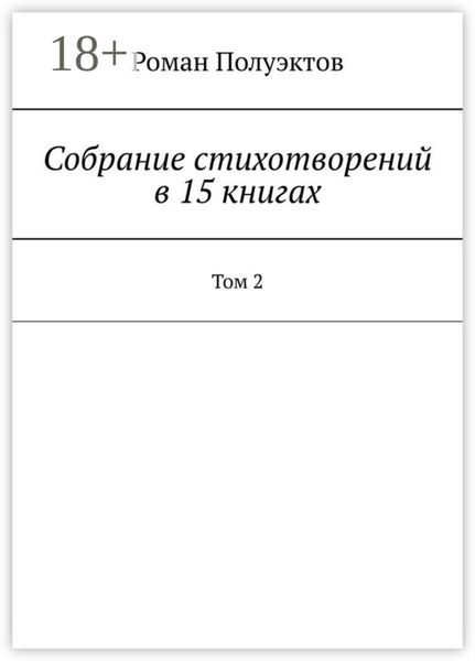 Обложка книги  «Собрание стихотворений в 15 книгах. Том 2»