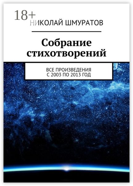 Обложка книги  «Собрание стихотворений. Все произведения с 2003 по 2013 год»