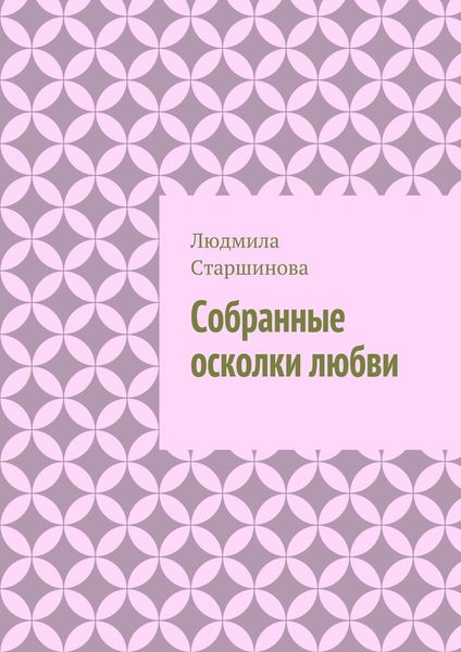 Обложка книги  «Собранные осколки любви»