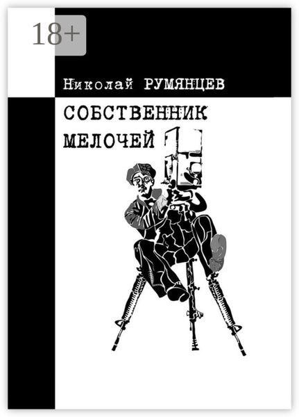 Обложка книги «Собственник МЕЛОЧЕЙ»
