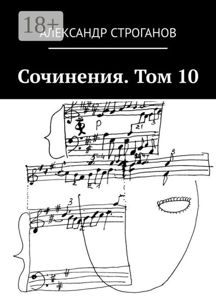 Обложка книги  «Сочинения. Том 10»