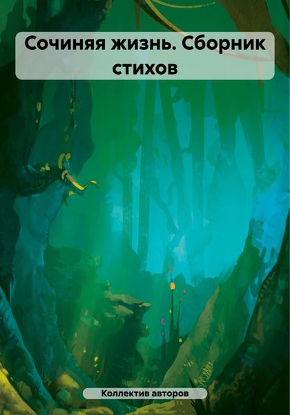 Обложка книги  «Сочиняя жизнь. Сборник стихов»
