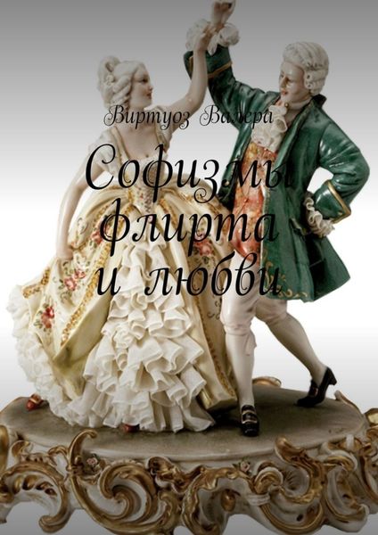 Обложка книги  «Софизмы флирта и любви»
