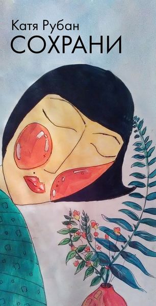 Обложка книги  «Сохрани»