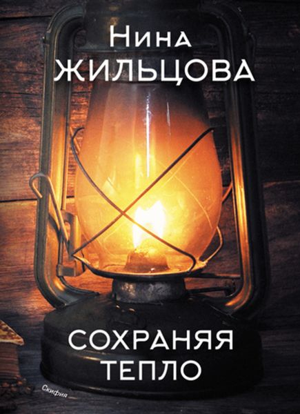 Обложка книги  «Сохраняя тепло»
