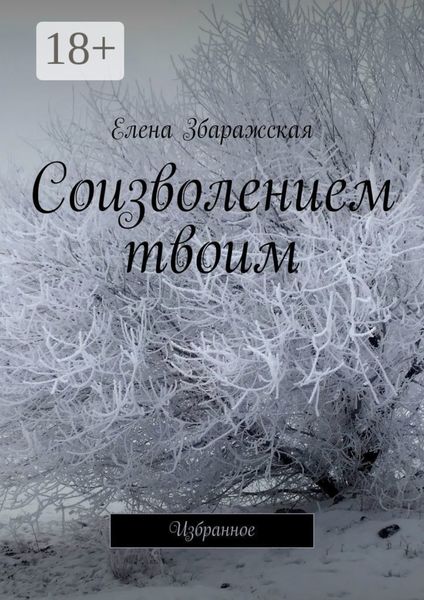 Обложка книги  «Соизволением твоим. Избранное»
