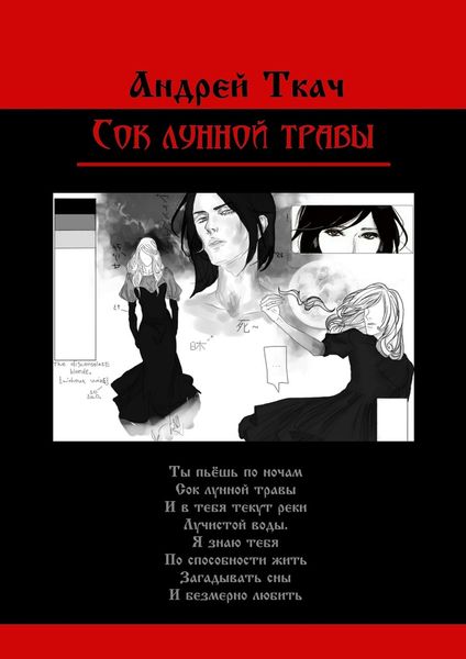 Обложка книги «Сок лунной травы»