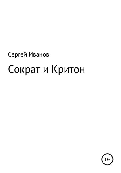 Обложка книги  «Сократ и Критон»
