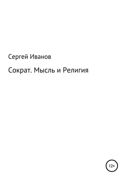 Обложка книги  «Сократ. Мысль и Религия»