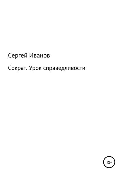 Обложка книги  «Сократ. Урок справедливости»