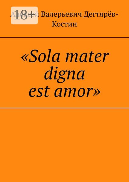 Обложка книги  ««Sola mater digna est amor»»