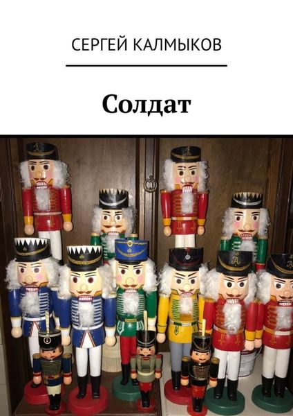 Обложка книги «Солдат»