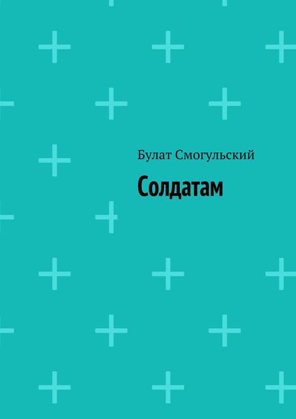 Обложка книги «Солдатам»