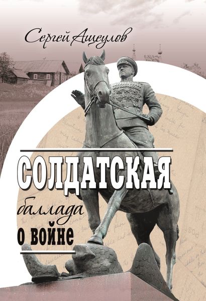 Обложка книги  «Солдатская баллада о войне»