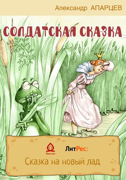 Обложка книги  «Солдатская сказка»