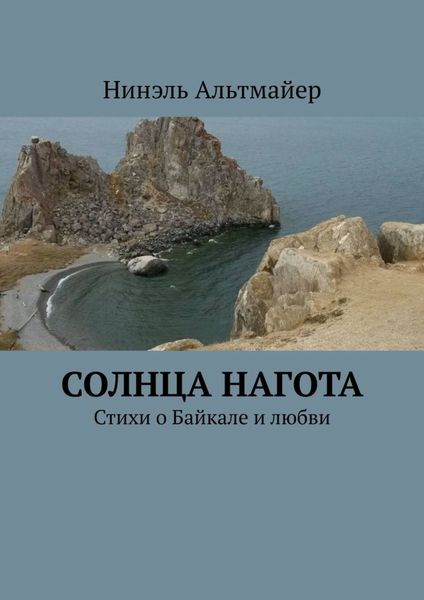 Обложка книги  «Солнца нагота. Стихи о Байкале и любви»
