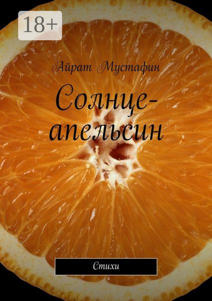 Обложка книги  «Солнце-апельсин. Стихи»