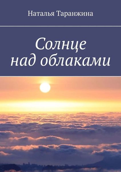 Обложка книги  «Солнце над облаками»