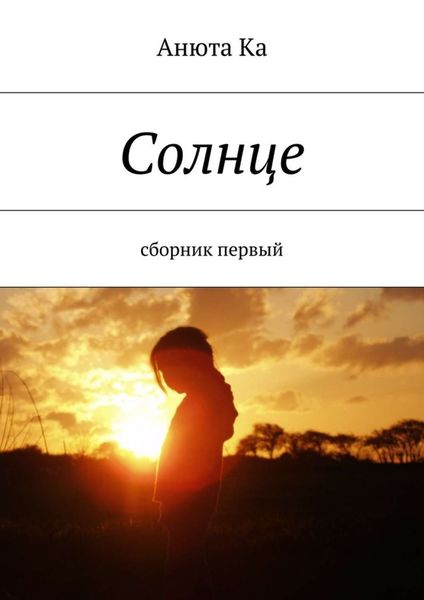 Обложка книги  «Солнце. Сборник первый»
