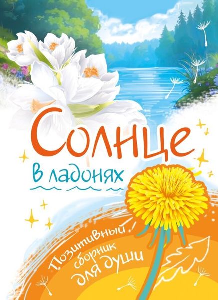 Обложка книги  «Солнце в ладонях. Выпуск 1»